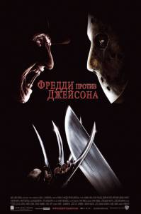       / Freddy vs. Jason 2003