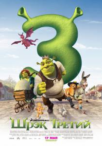      / Shrek the Third 2007