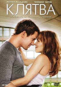     / The Vow 2012
