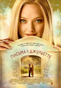       / Letters to Juliet 2010