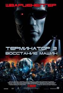    3:    / Terminator 3: Rise of the Machines 2003
