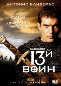   13-   / The 13th Warrior 1999