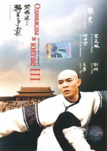     3  / Wong Fei Hung ji saam: Si wong jaang ba 1993